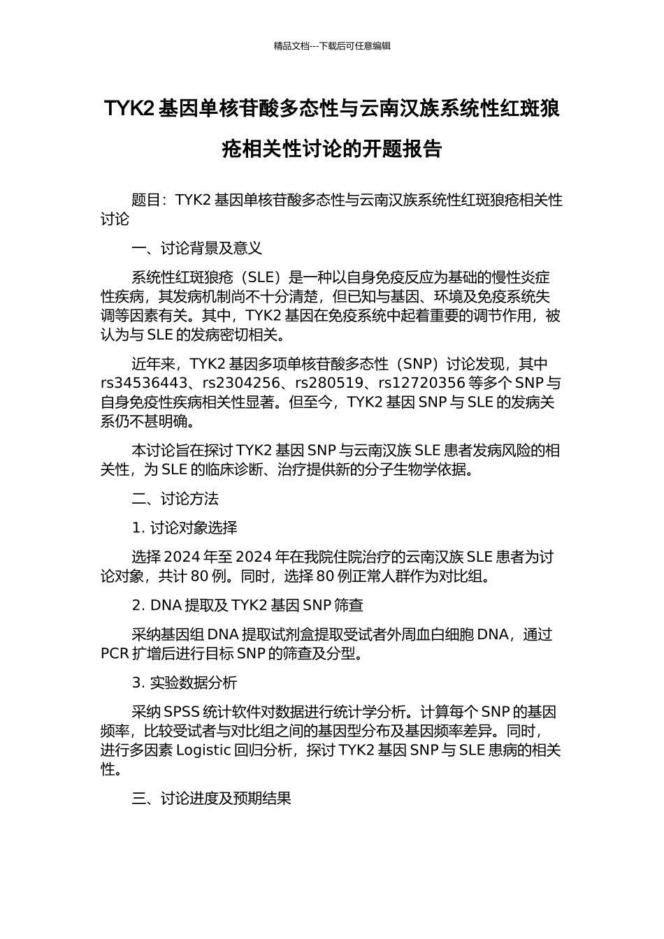 TYK2基因单核苷酸多态性与云南汉族系统性红斑狼疮相关性研究的开题报告_第1页