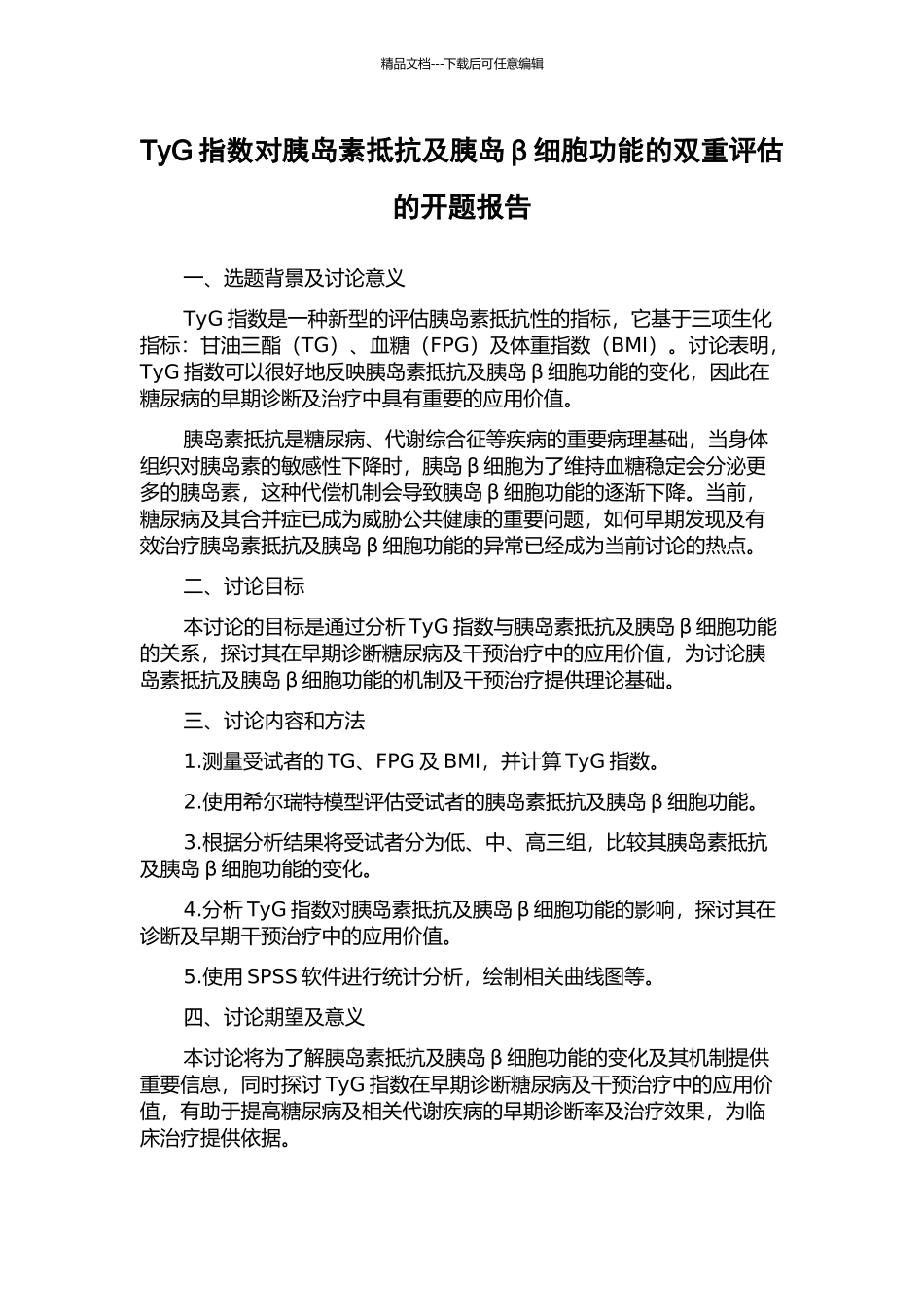 TyG指数对胰岛素抵抗及胰岛β细胞功能的双重评估的开题报告_第1页