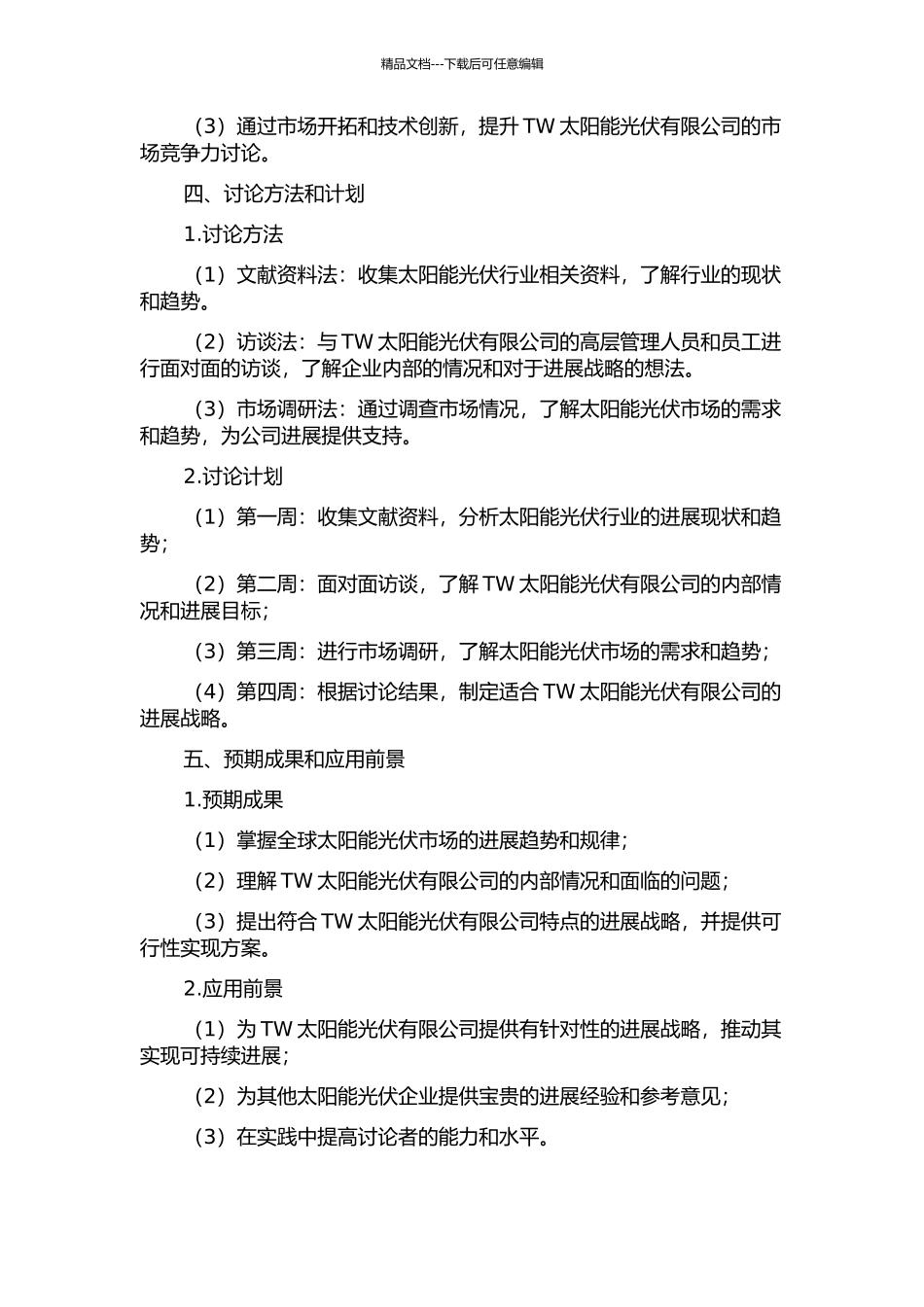 TW太阳能光伏有限公司发展战略研究的开题报告_第2页