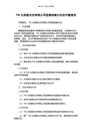 TW太阳能光伏有限公司发展战略研究的开题报告