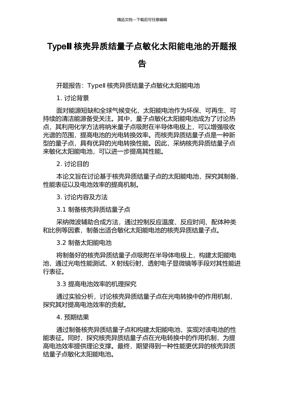 TypeⅡ核壳异质结量子点敏化太阳能电池的开题报告_第1页