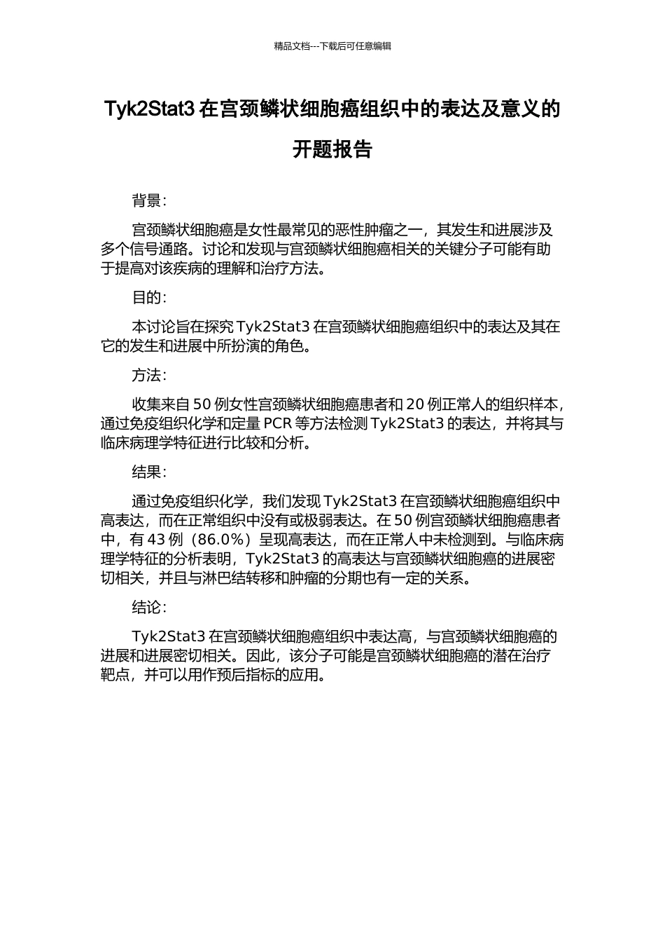 Tyk2Stat3在宫颈鳞状细胞癌组织中的表达及意义的开题报告_第1页