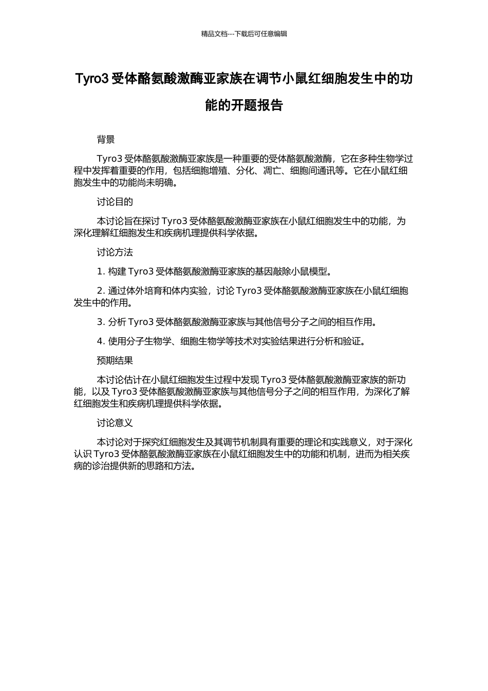 Tyro3受体酪氨酸激酶亚家族在调节小鼠红细胞发生中的功能的开题报告_第1页