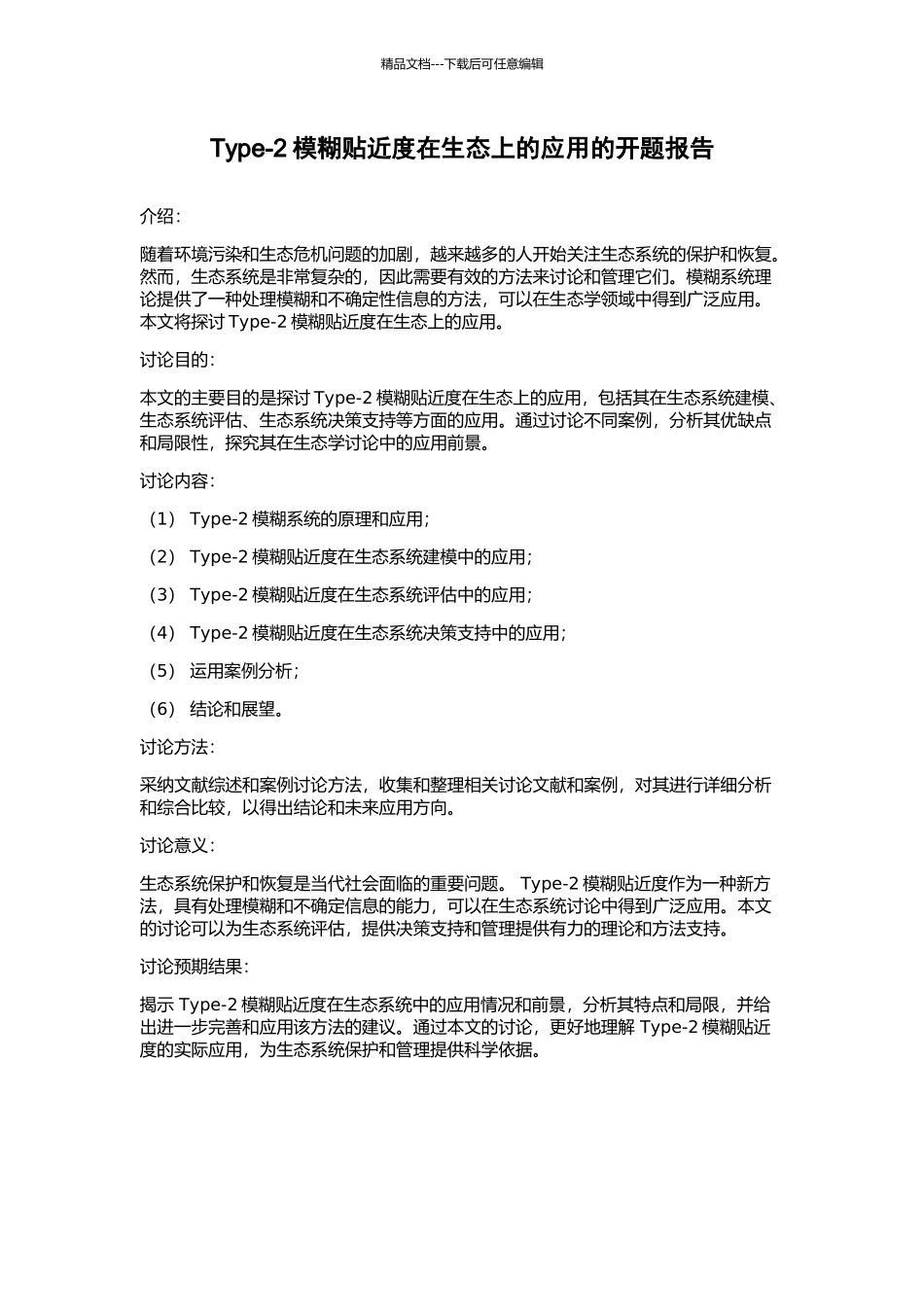 Type-2模糊贴近度在生态上的应用的开题报告_第1页