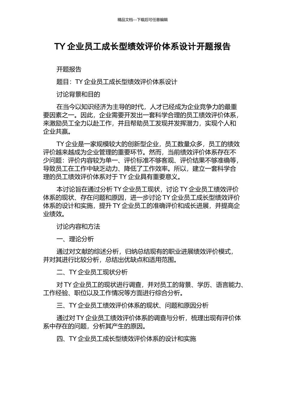 TY企业员工成长型绩效评价体系设计开题报告_第1页