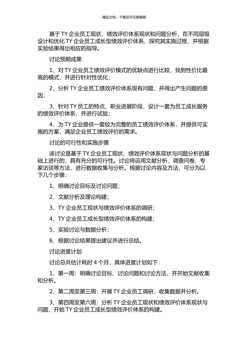 TY企业员工成长型绩效评价体系设计开题报告_第2页