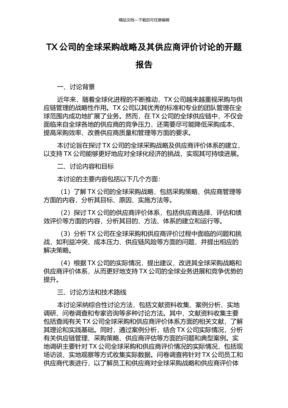 TX公司的全球采购战略及其供应商评价研究的开题报告_第1页