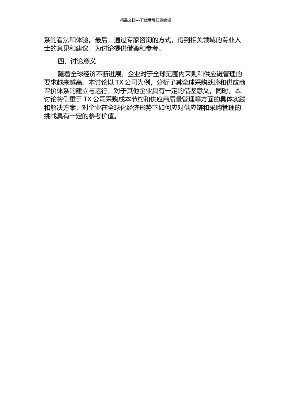 TX公司的全球采购战略及其供应商评价研究的开题报告_第2页