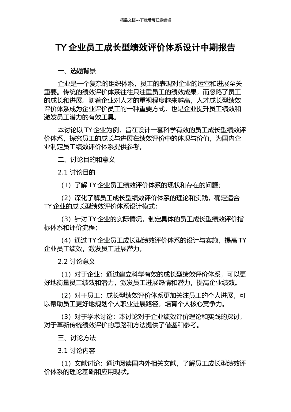 TY企业员工成长型绩效评价体系设计中期报告_第1页