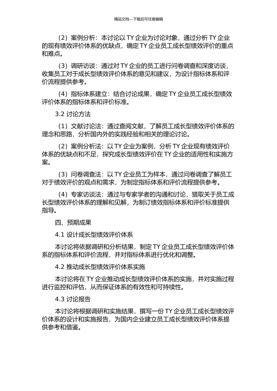TY企业员工成长型绩效评价体系设计中期报告_第2页