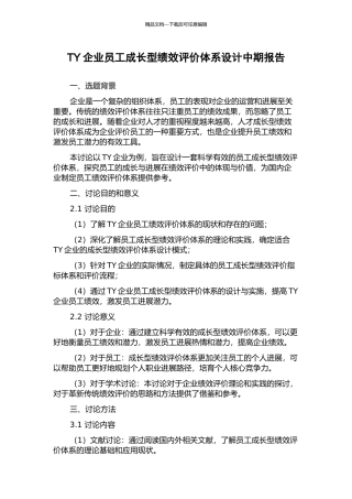 TY企业员工成长型绩效评价体系设计中期报告