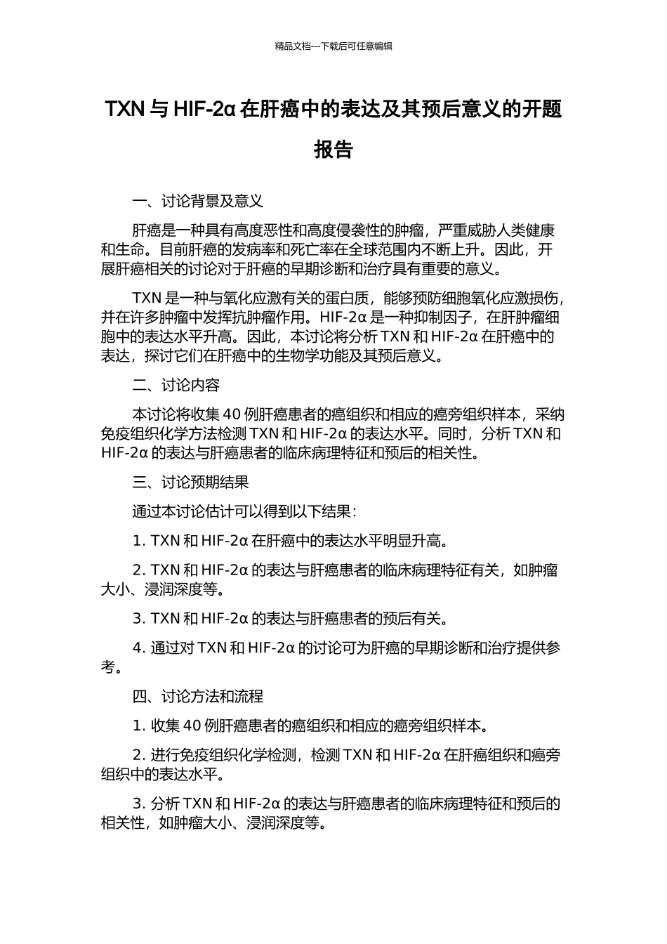 TXN与HIF-2α在肝癌中的表达及其预后意义的开题报告_第1页