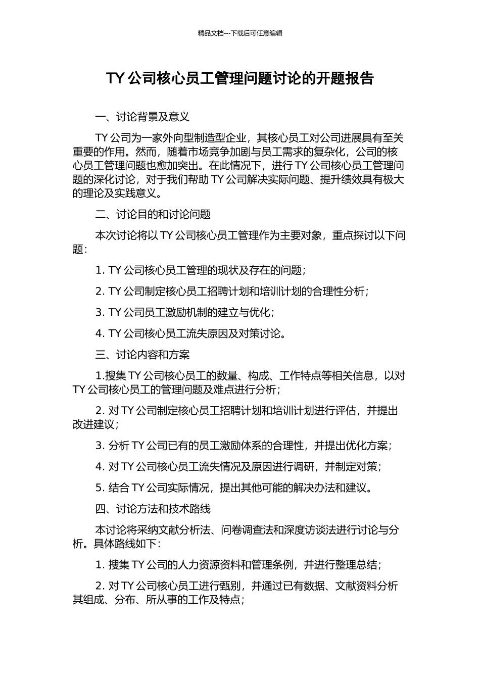 TY公司核心员工管理问题研究的开题报告_第1页