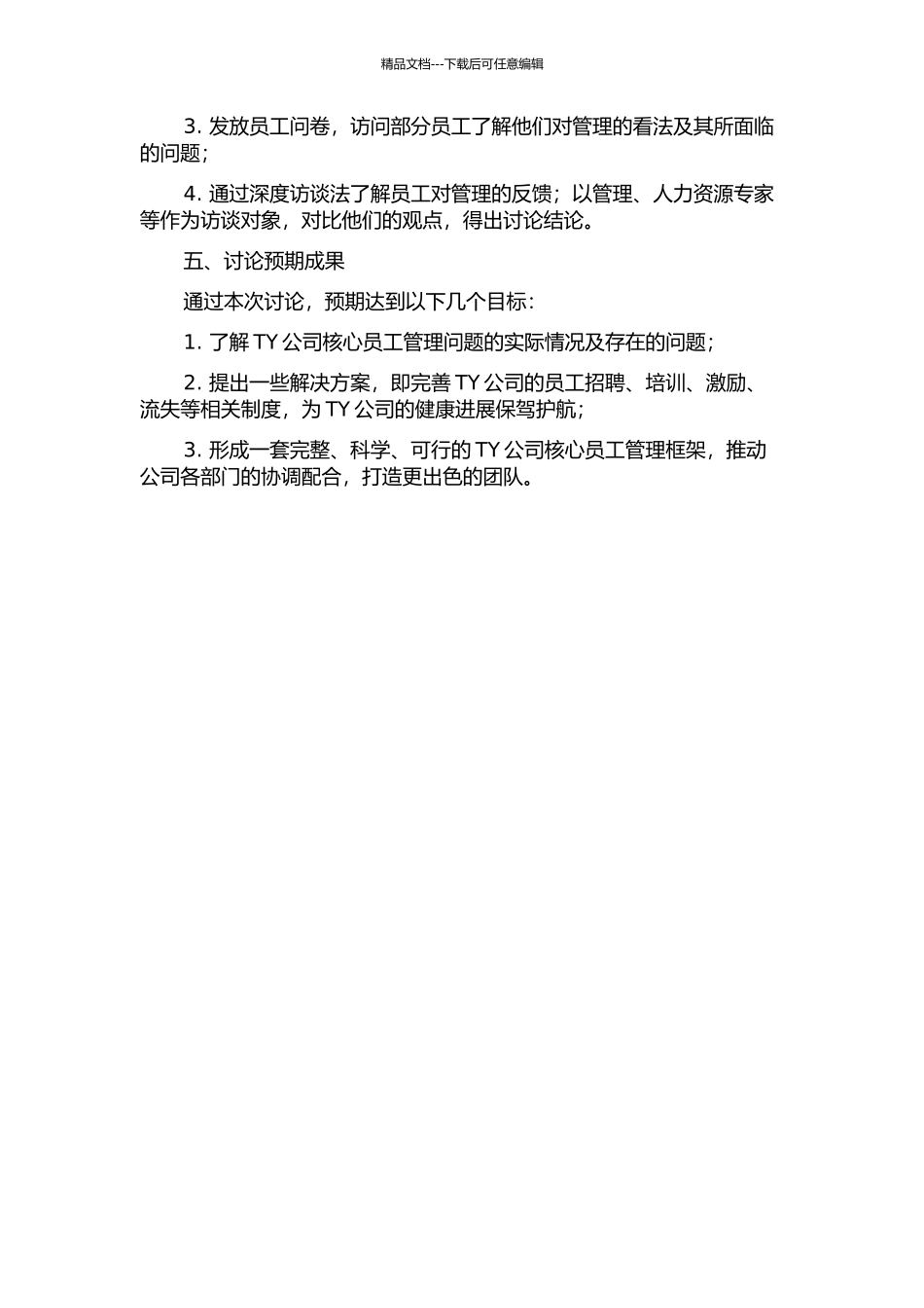 TY公司核心员工管理问题研究的开题报告_第2页