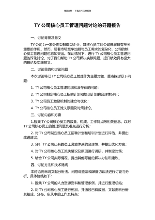 TY公司核心员工管理问题研究的开题报告