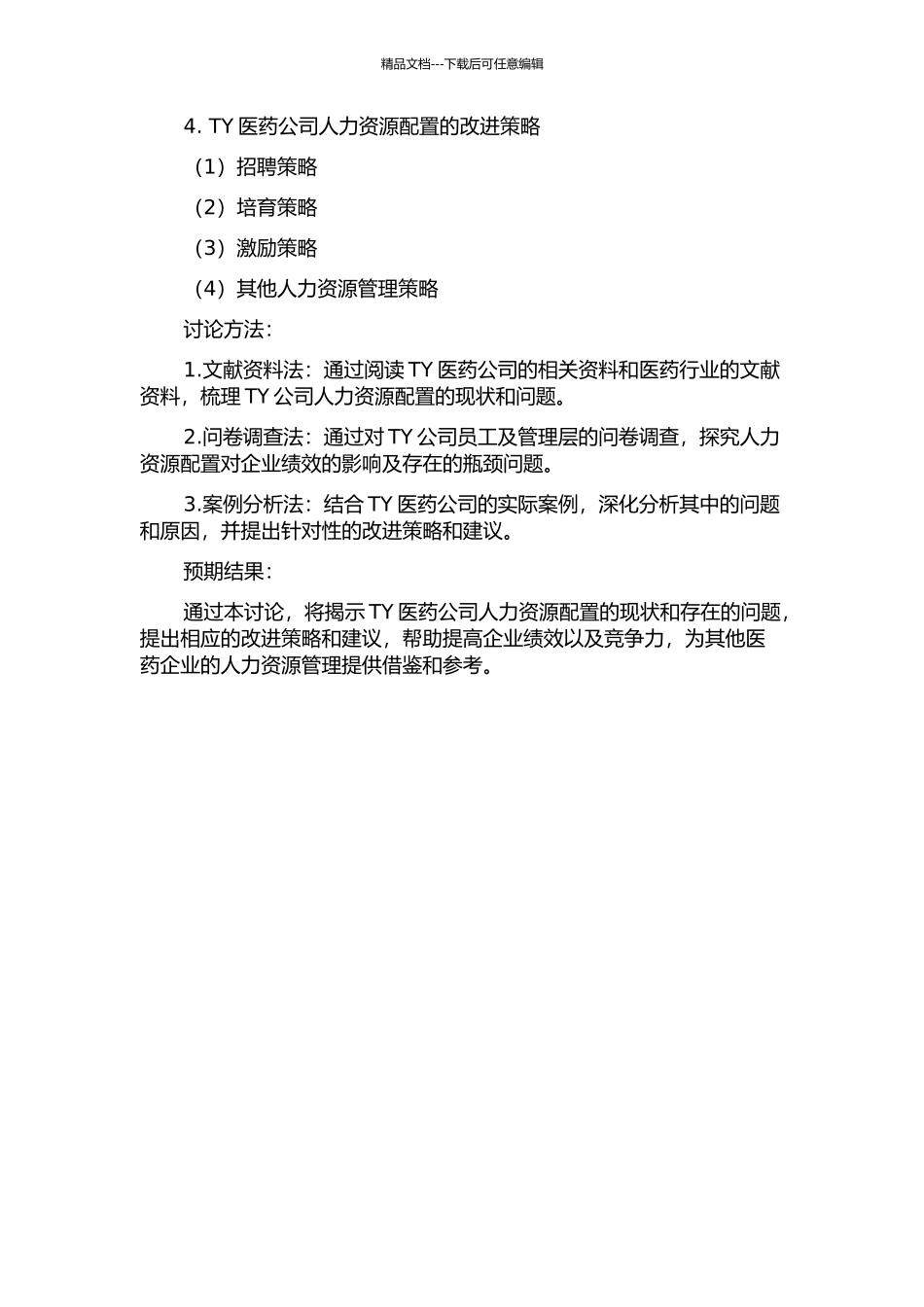 TY医药公司人力资源配置案例研究的开题报告_第2页