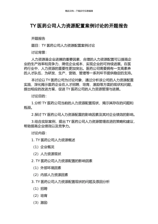 TY医药公司人力资源配置案例研究的开题报告