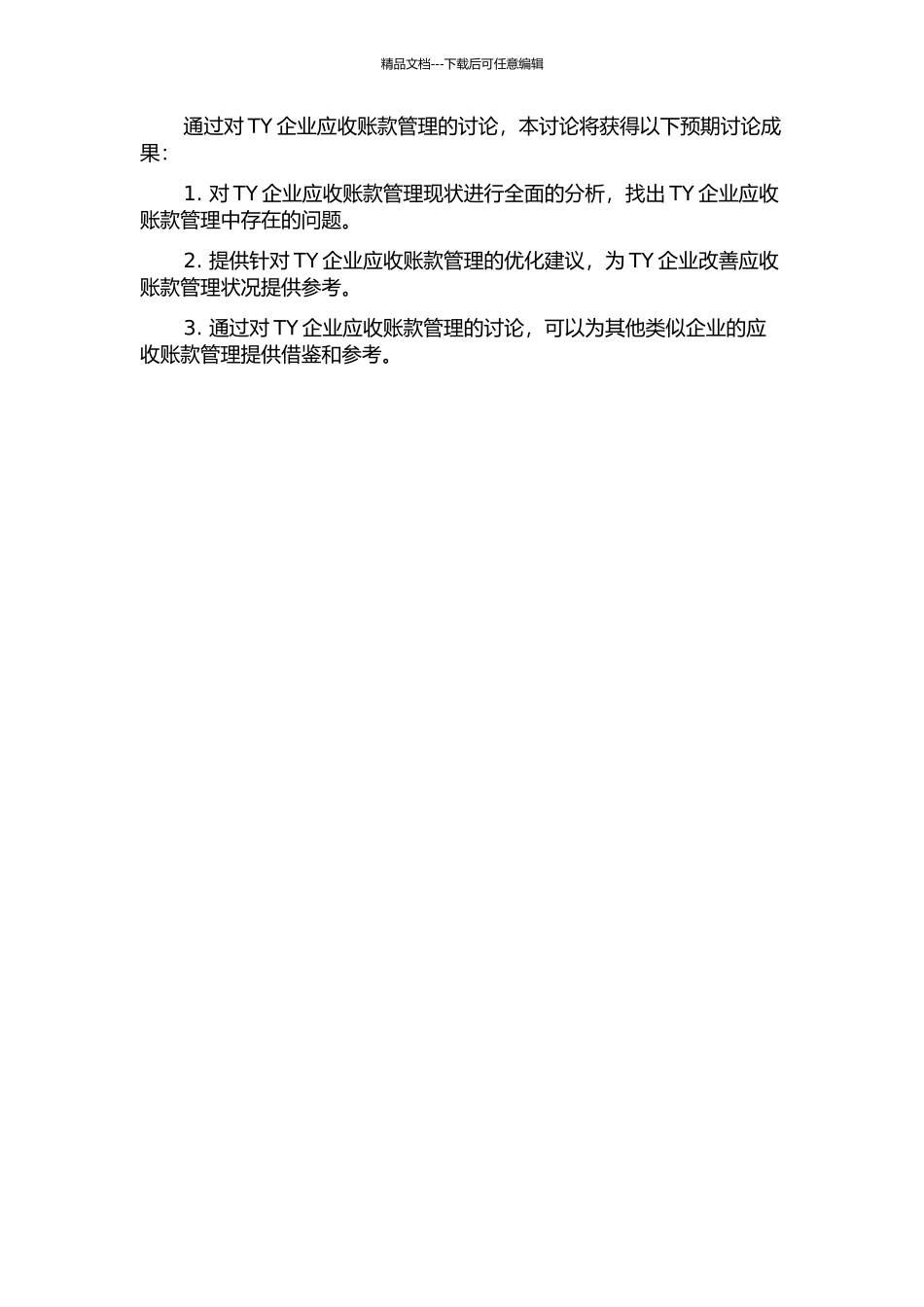 TY企业的应收账款管理案例的开题报告_第2页