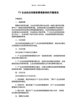 TY企业的应收账款管理案例的开题报告