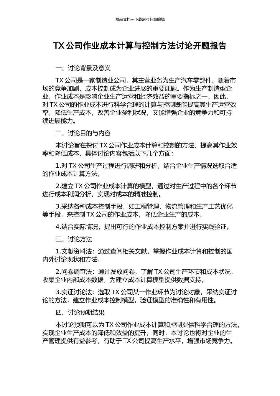 TX公司作业成本计算与控制方法研究开题报告_第1页