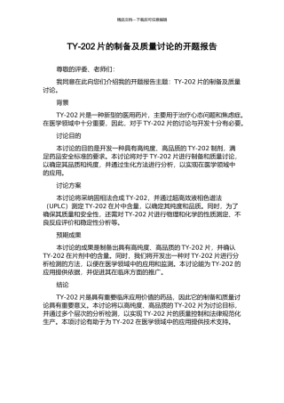TY-202片的制备及质量研究的开题报告