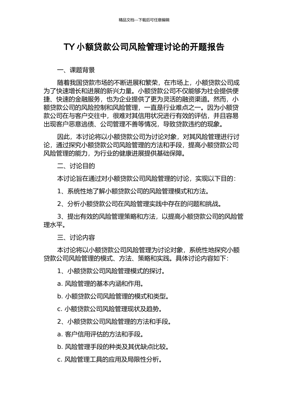 TY小额贷款公司风险管理研究的开题报告_第1页