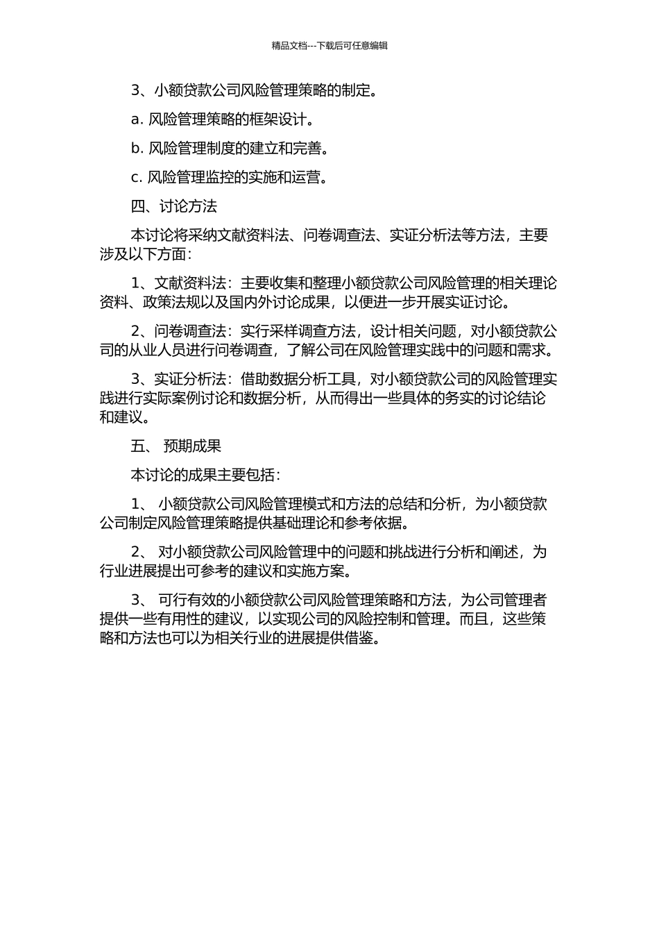 TY小额贷款公司风险管理研究的开题报告_第2页