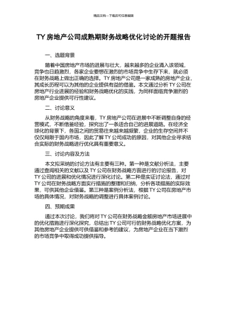 TY房地产公司成熟期财务战略优化研究的开题报告