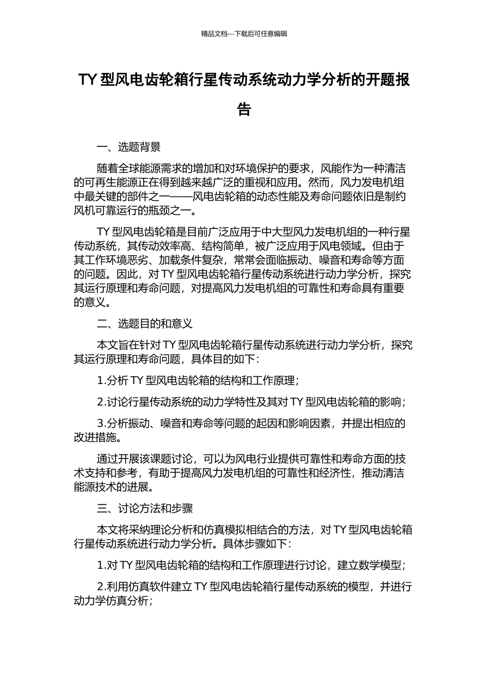 TY型风电齿轮箱行星传动系统动力学分析的开题报告_第1页