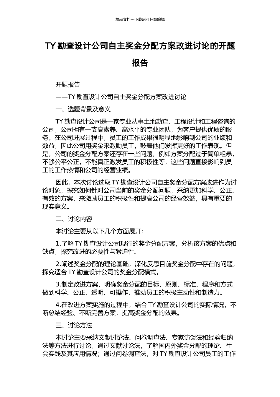 TY勘查设计公司自主奖金分配方案改进研究的开题报告_第1页