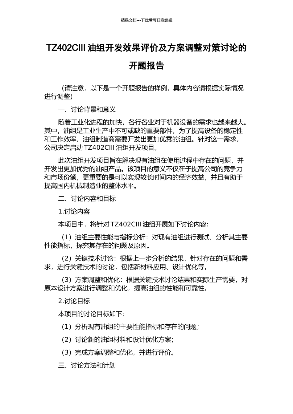 TZ402CIII油组开发效果评价及方案调整对策研究的开题报告_第1页