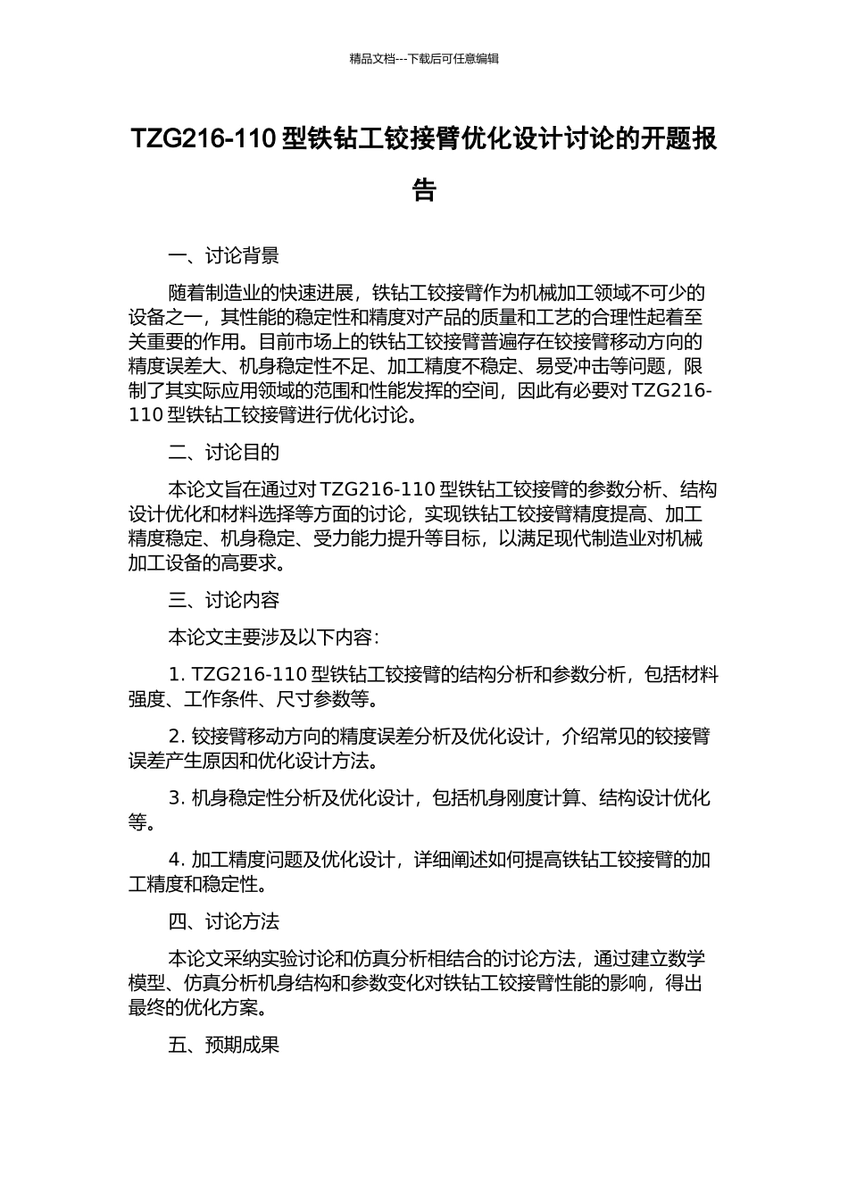 TZG216-110型铁钻工铰接臂优化设计研究的开题报告_第1页