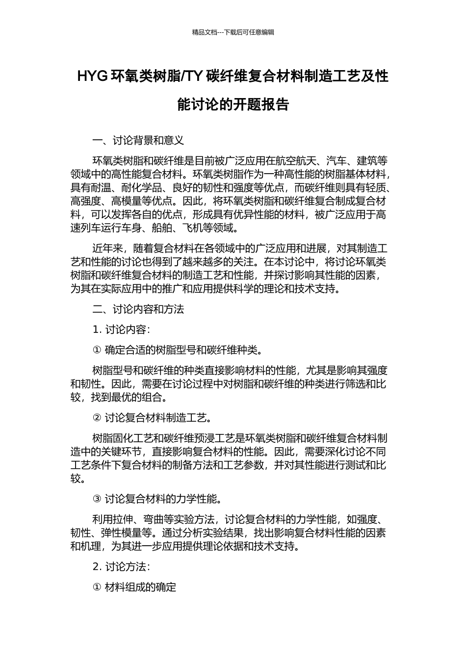 TY碳纤维复合材料制造工艺及性能研究的开题报告_第1页