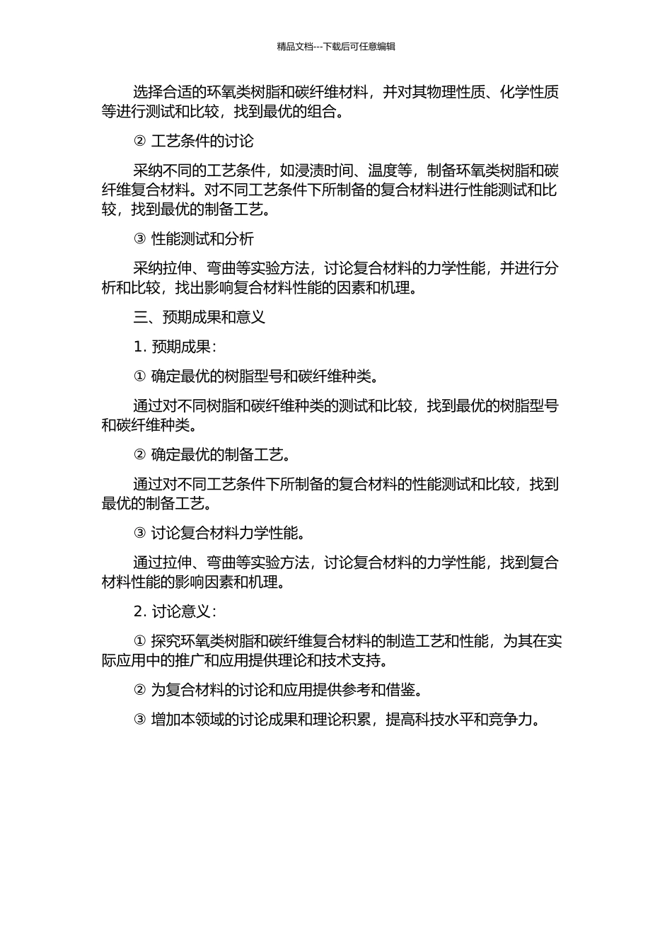 TY碳纤维复合材料制造工艺及性能研究的开题报告_第2页