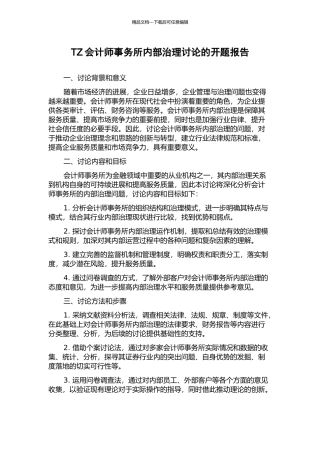TZ会计师事务所内部治理研究的开题报告