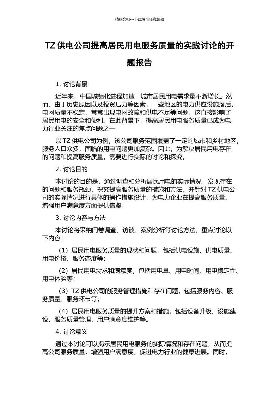 TZ供电公司提高居民用电服务质量的实践研究的开题报告_第1页