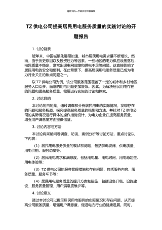 TZ供电公司提高居民用电服务质量的实践研究的开题报告