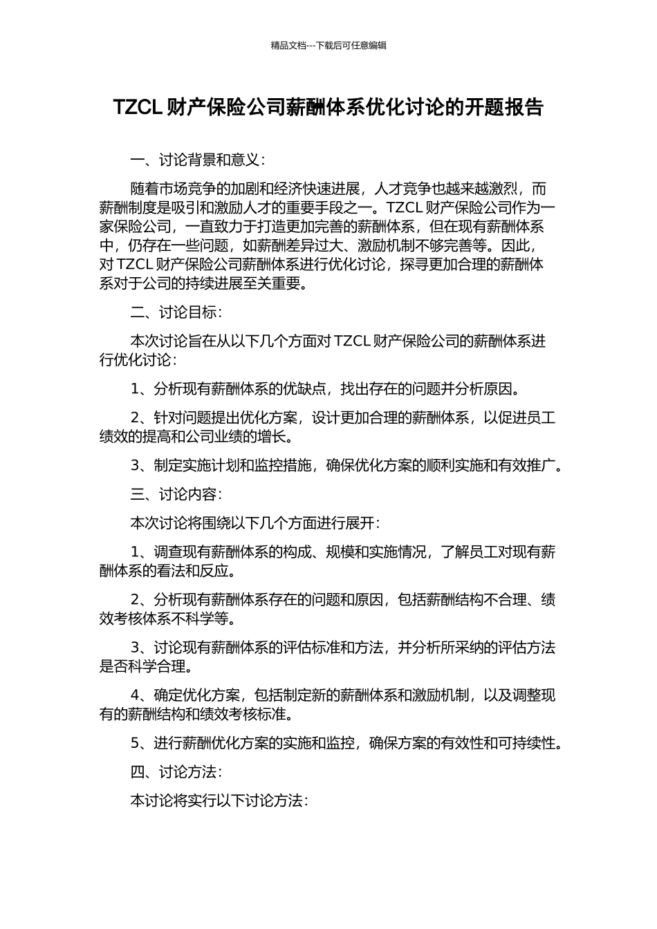 TZCL财产保险公司薪酬体系优化研究的开题报告_第1页