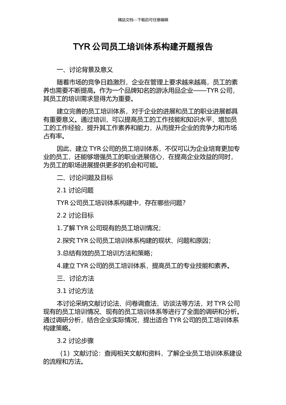 TYR公司员工培训体系构建开题报告_第1页