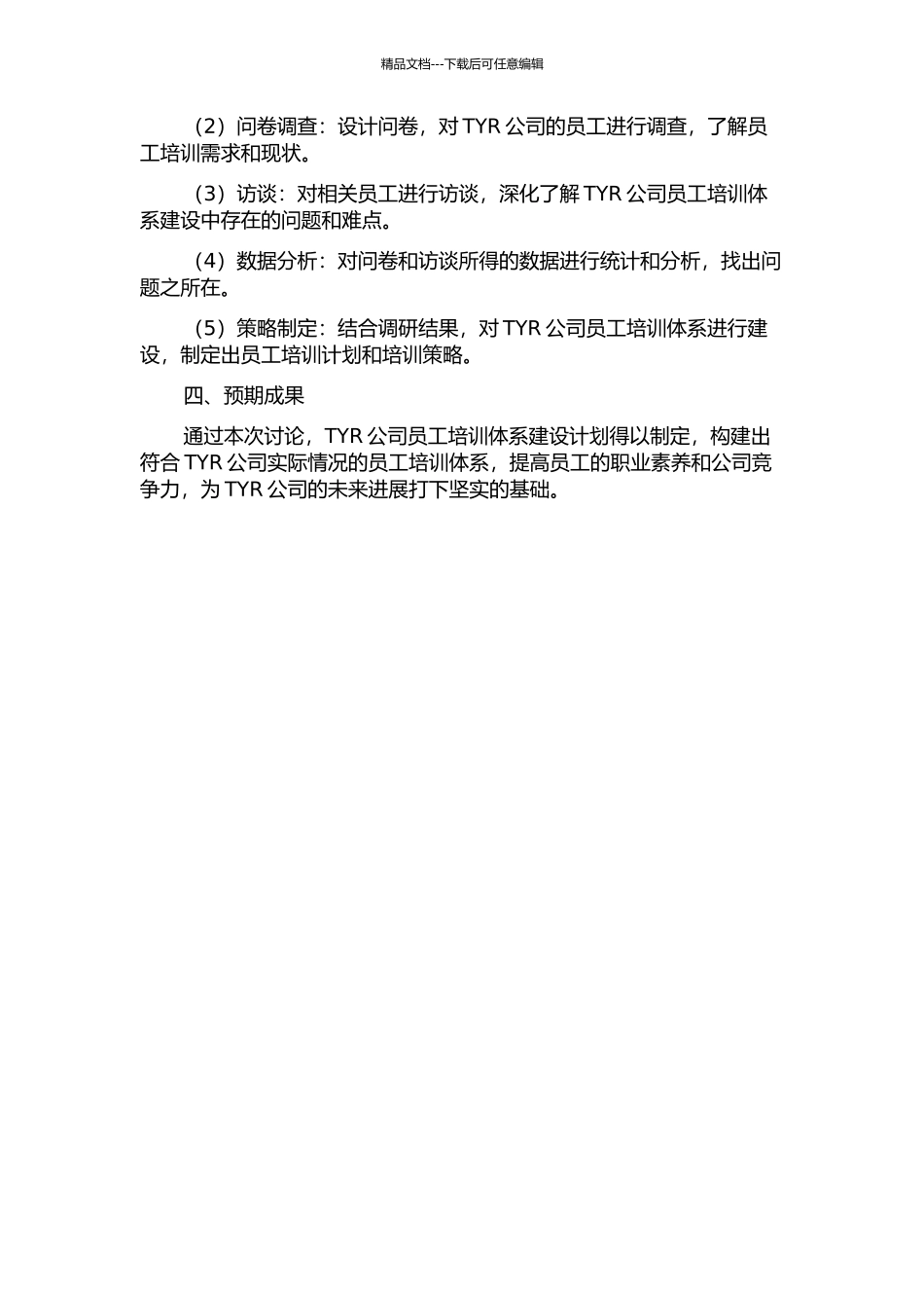 TYR公司员工培训体系构建开题报告_第2页
