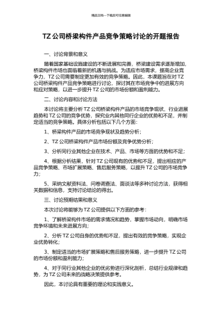 TZ公司桥梁构件产品竞争策略研究的开题报告