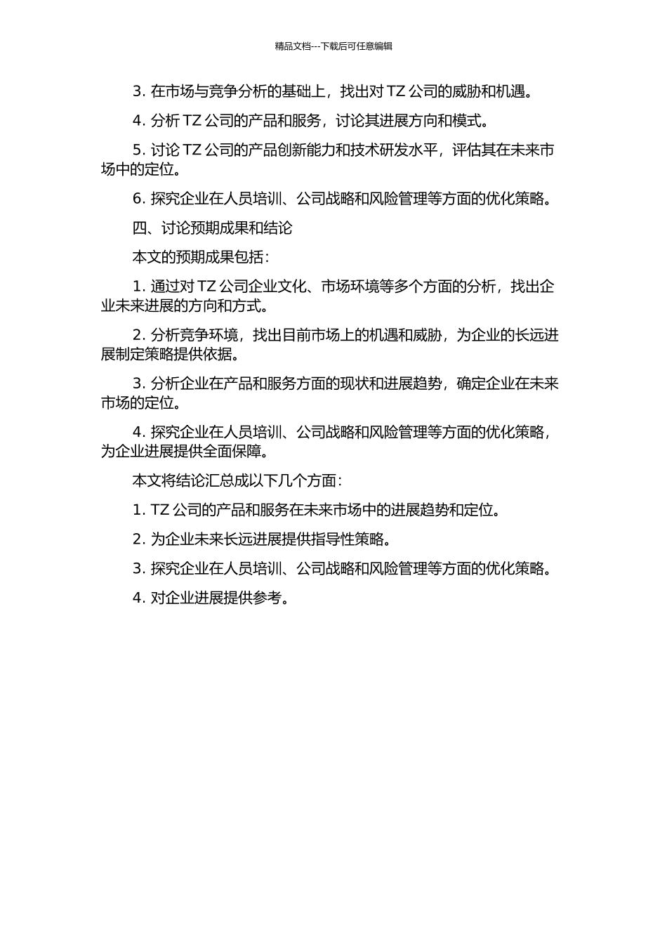 TZ公司企业发展战略研究的开题报告_第2页