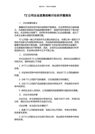 TZ公司企业发展战略研究的开题报告