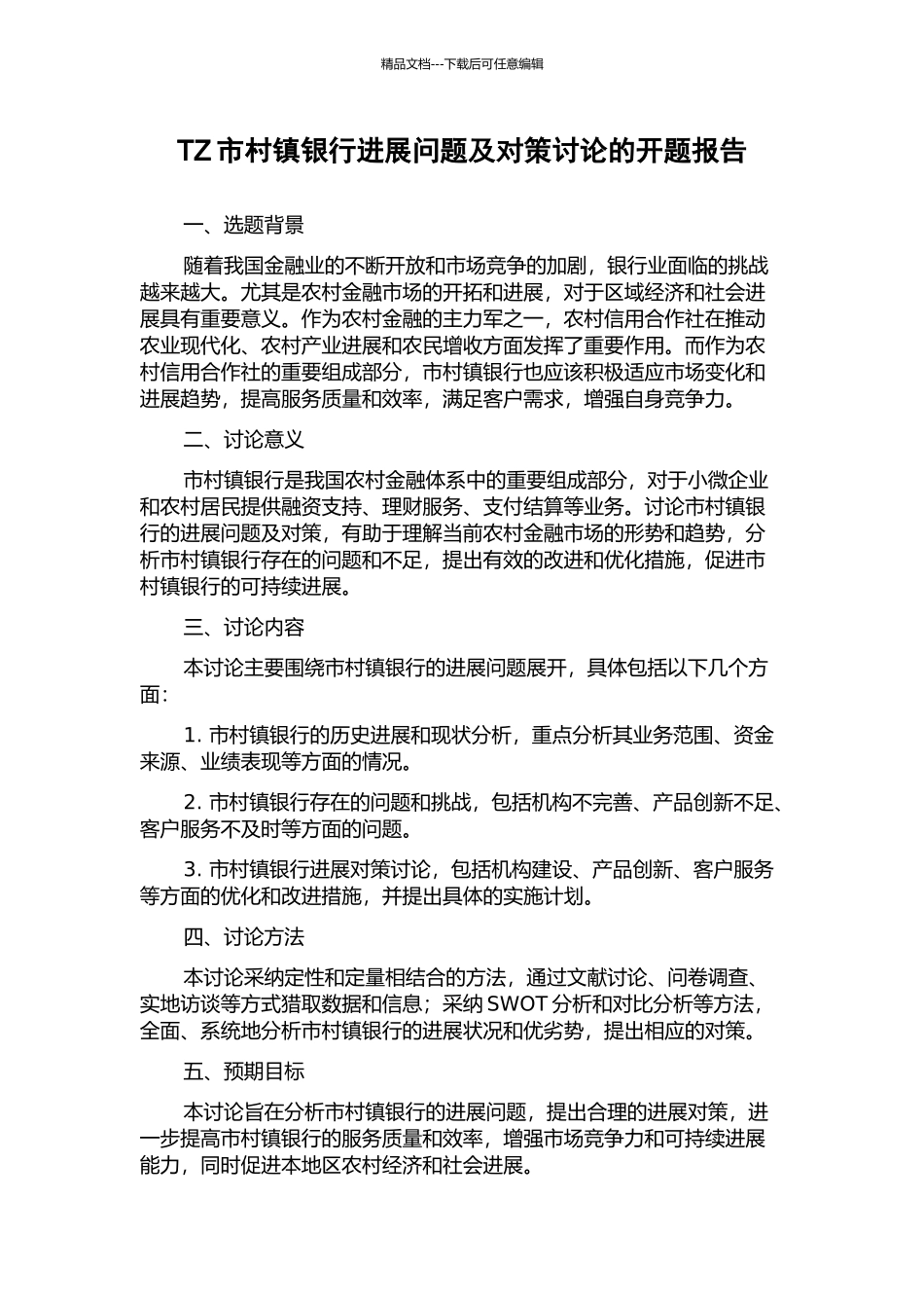 TZ市村镇银行发展问题及对策研究的开题报告_第1页