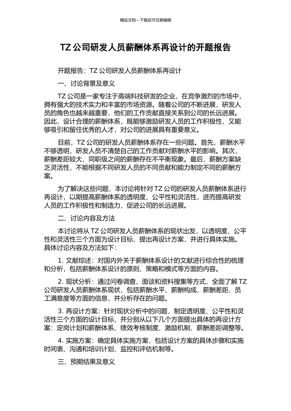 TZ公司研发人员薪酬体系再设计的开题报告_第1页