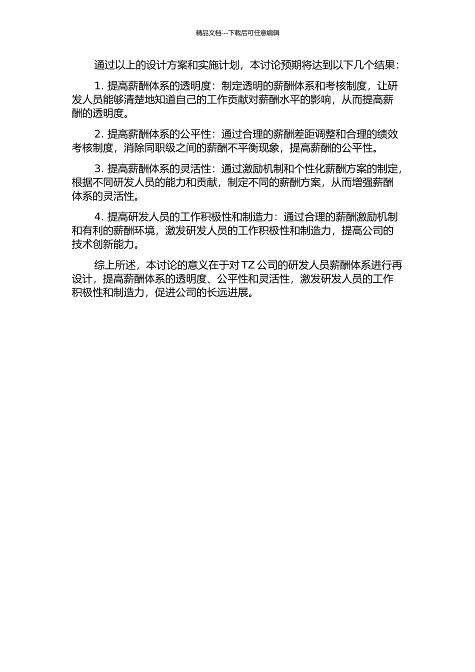 TZ公司研发人员薪酬体系再设计的开题报告_第2页