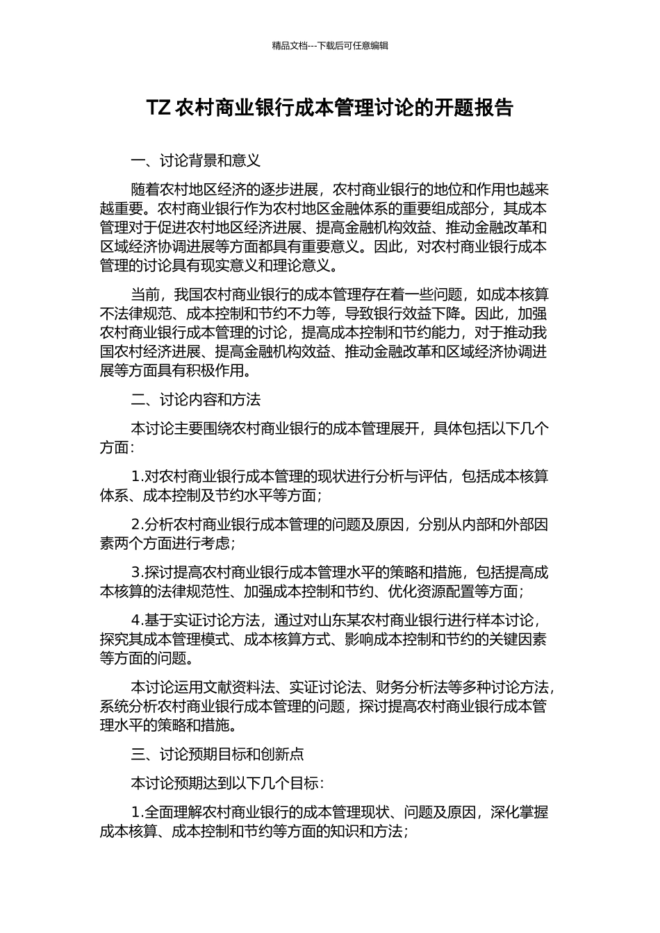 TZ农村商业银行成本管理研究的开题报告_第1页