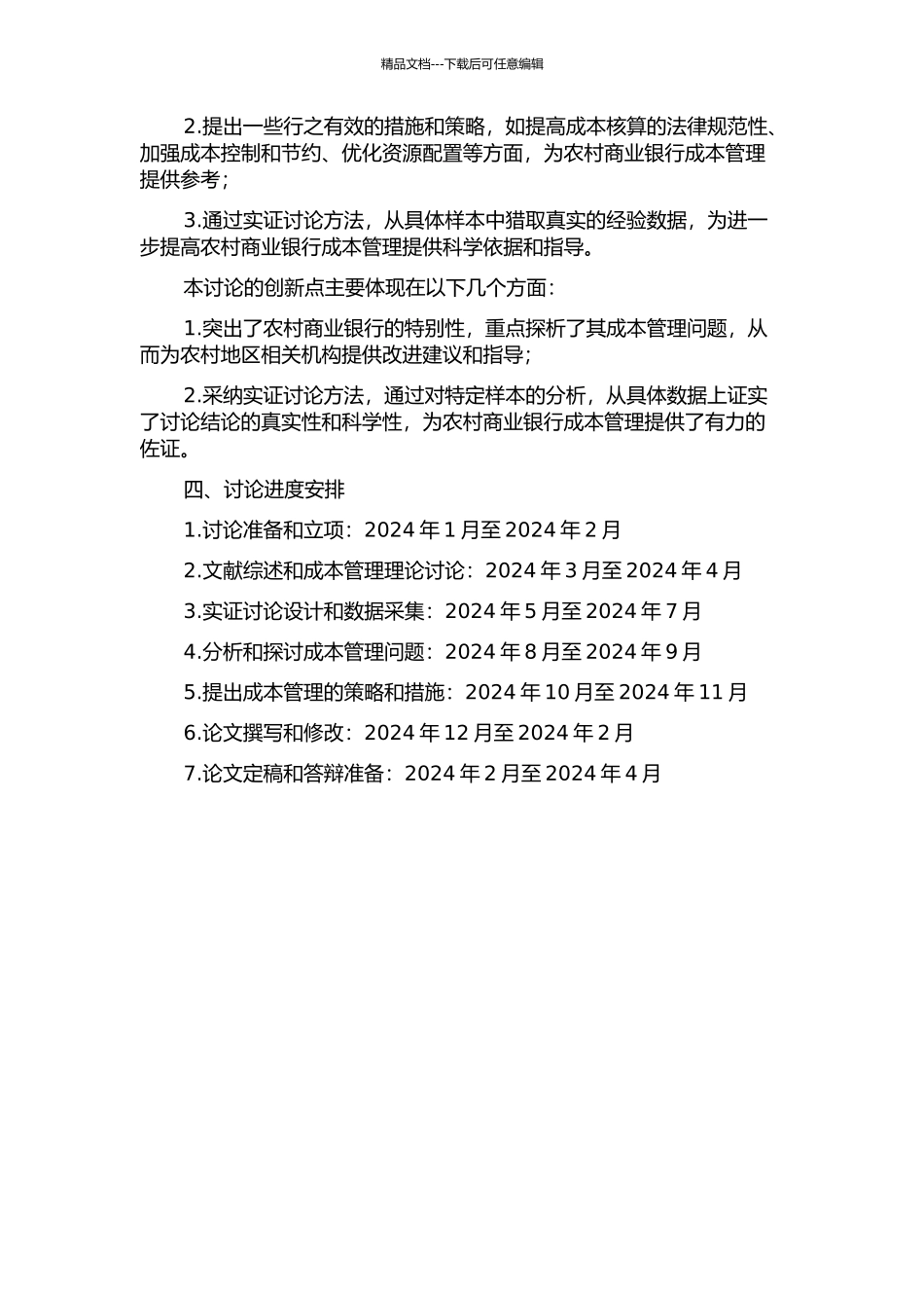 TZ农村商业银行成本管理研究的开题报告_第2页