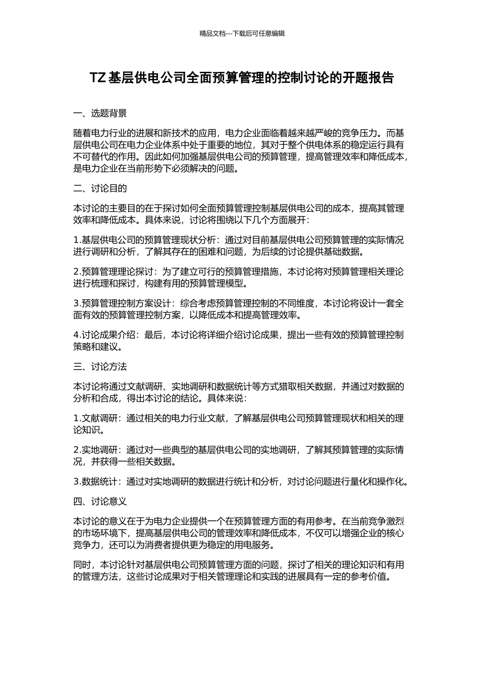 TZ基层供电公司全面预算管理的控制研究的开题报告_第1页