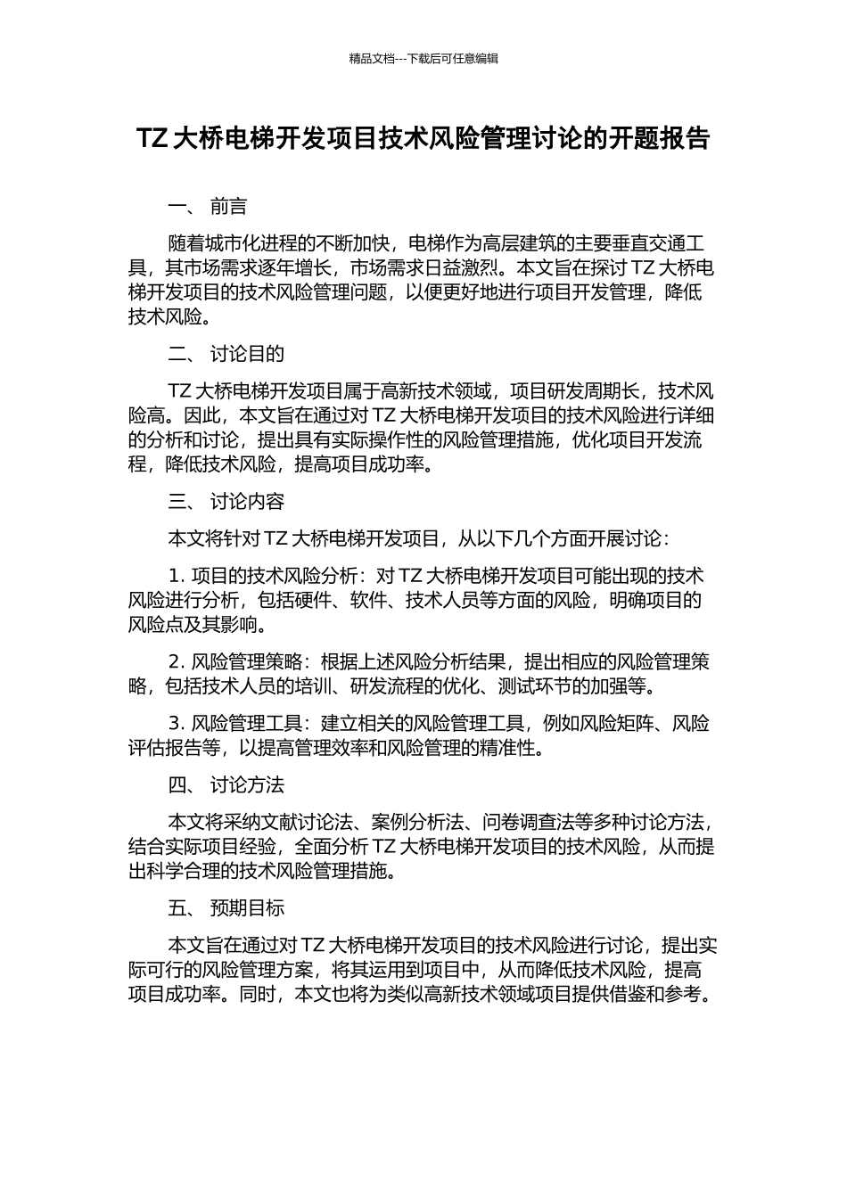 TZ大桥电梯开发项目技术风险管理研究的开题报告_第1页